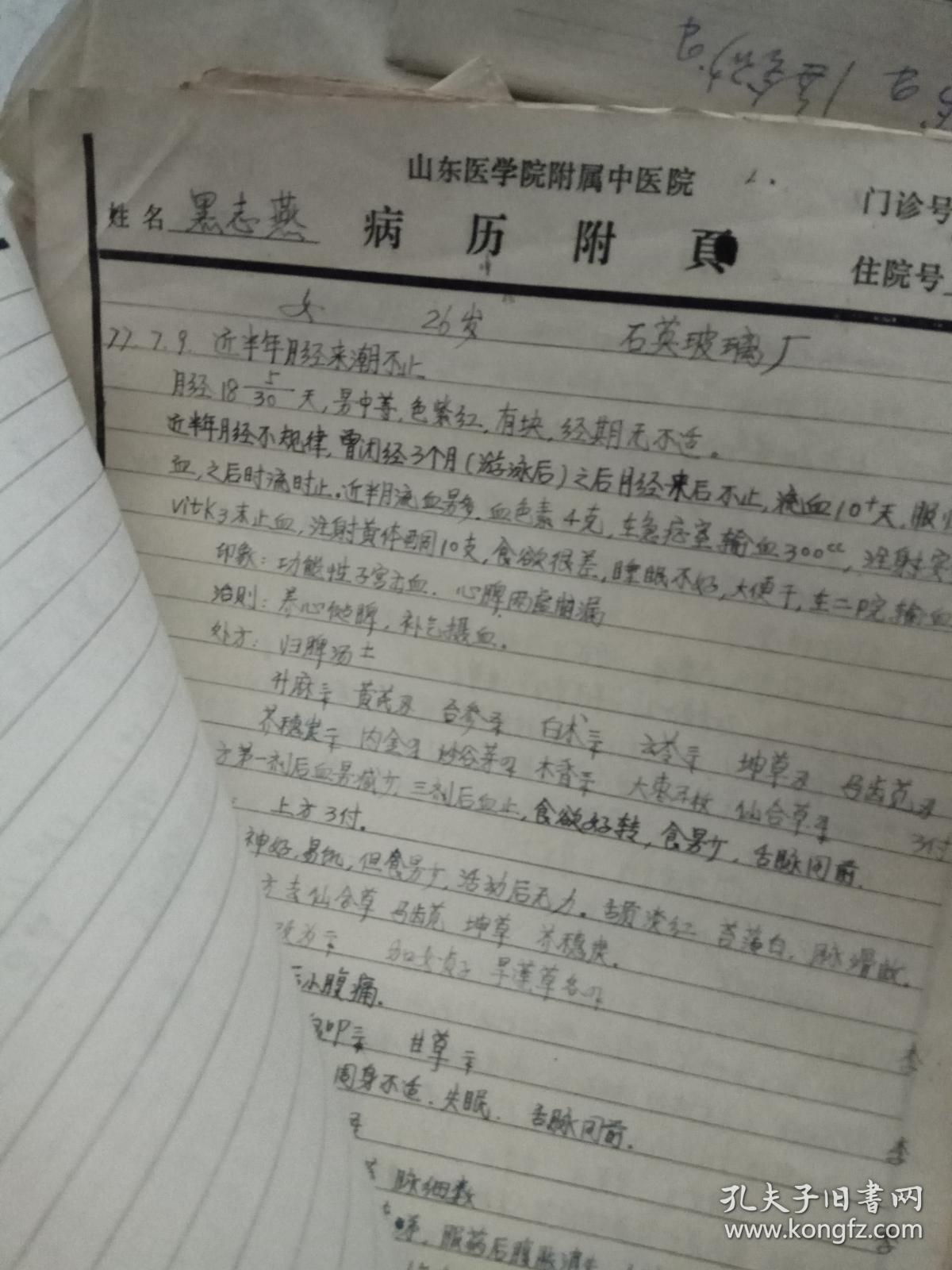 名老中医郑惠芳(主治妇科,不孕不育等)七八十年代手写验方病例等一批