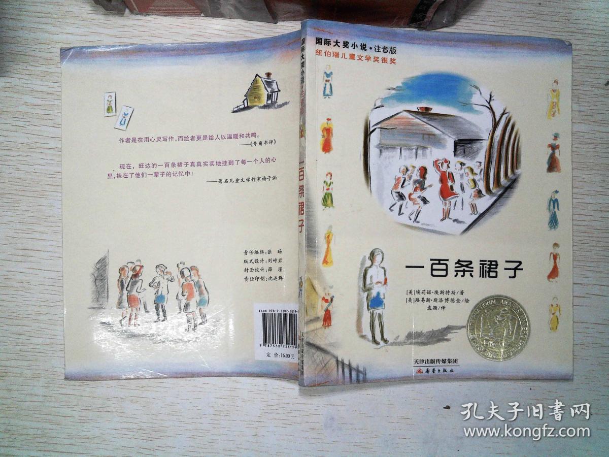 一百条裙子:国际大奖小说注音版 扉页有大量笔记