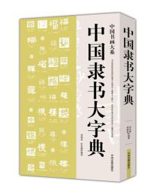 中國書畫大系：中國隸書大字典