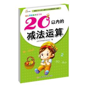 #幼儿学前算术练习本(20以内的减法运算）