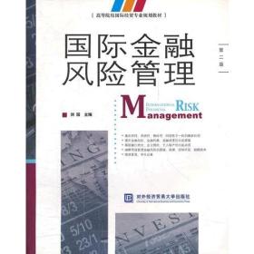国际金融风险管理 第二版第2版 刘园 对外经贸大学出版社 9787566