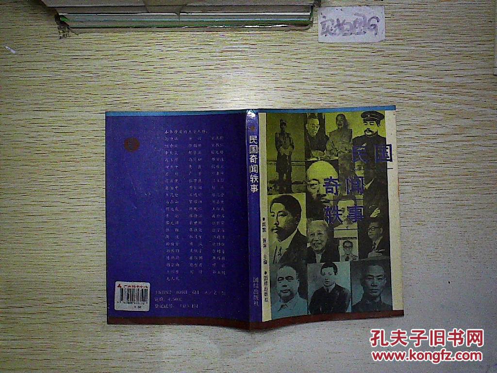民国奇闻轶事.