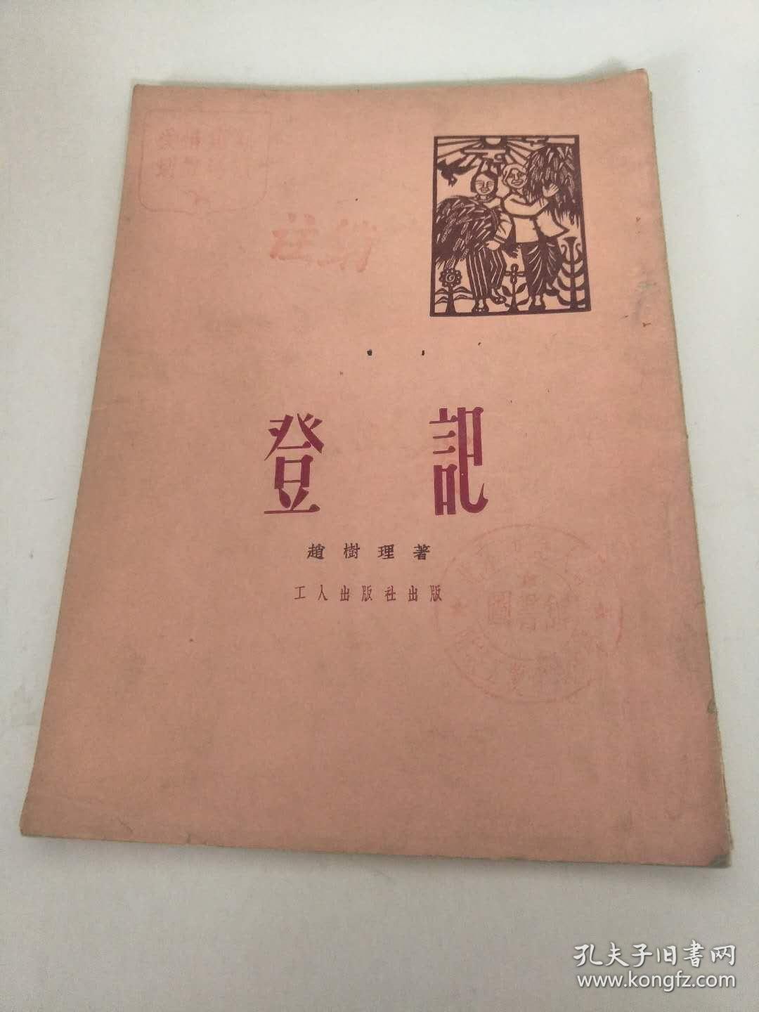 登记_赵树理_孔夫子旧书网