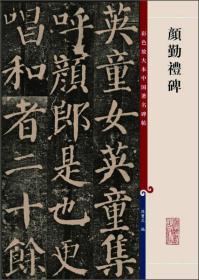 新书--彩色放大本中国著名碑帖：颜勤礼碑