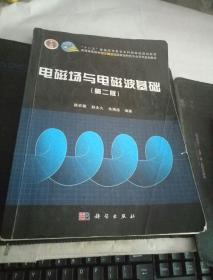 电磁场与电磁波基础（第二版）