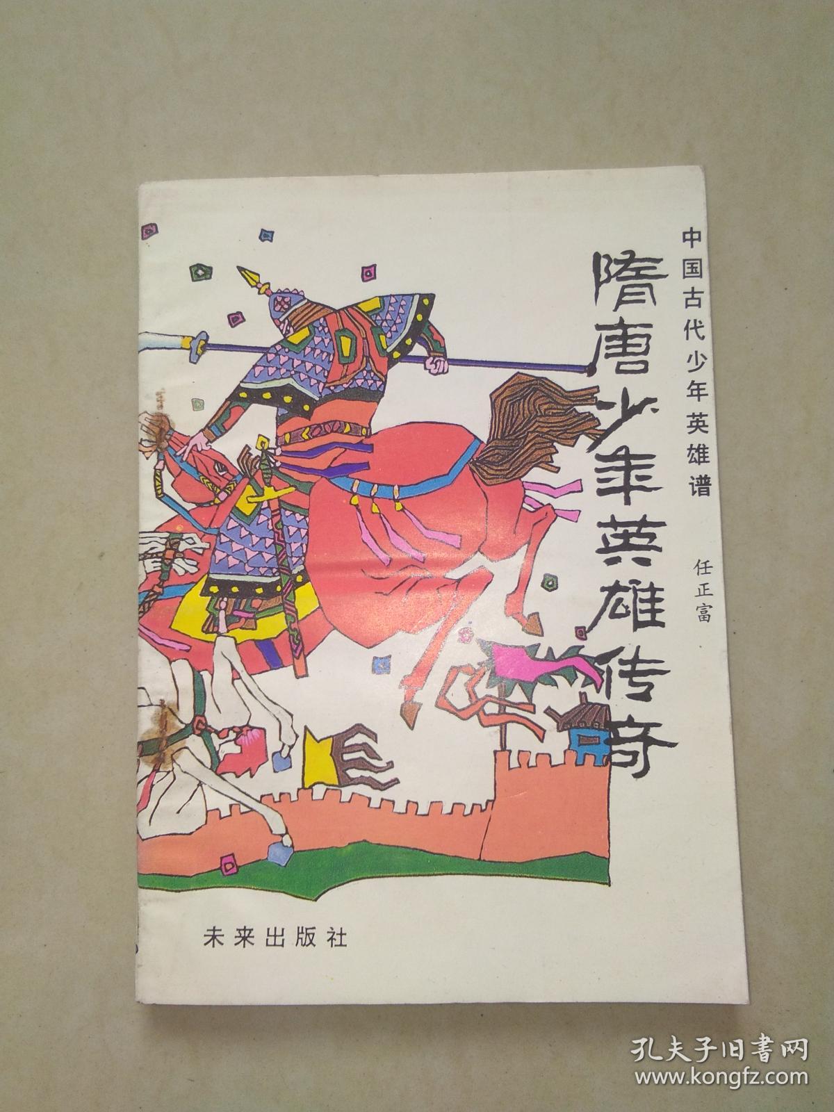 隋唐少年英雄传奇(中国古代少年英雄谱)