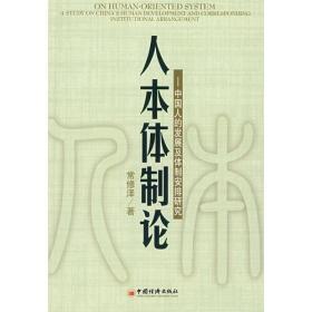 人本体制论：中国人的发展及体制安排研究