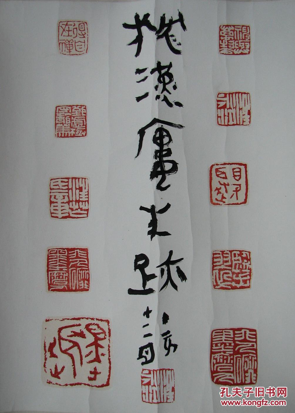 杭州—汪永江印存十一方