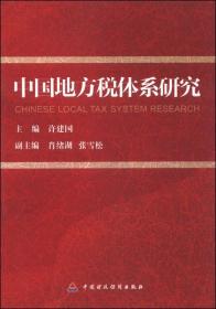 中国地方税体系研究