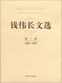 钱伟长文选（第1卷）（1949－1979）