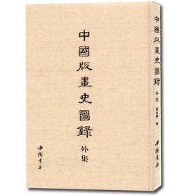 中国版画史图录外集（8开精装 全一册）