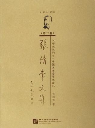 张清常文集:第二卷:汉语史及词汇/中国上古音乐史论丛