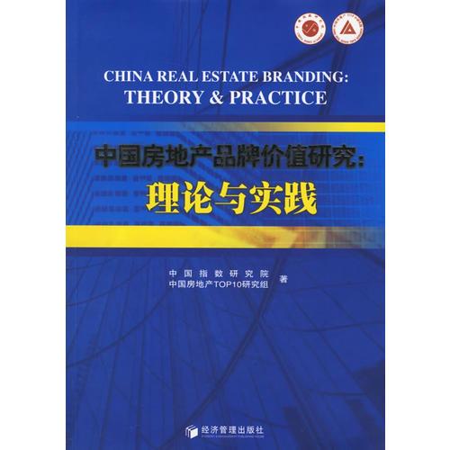 中国房地产品牌价值研究:理论与实践
