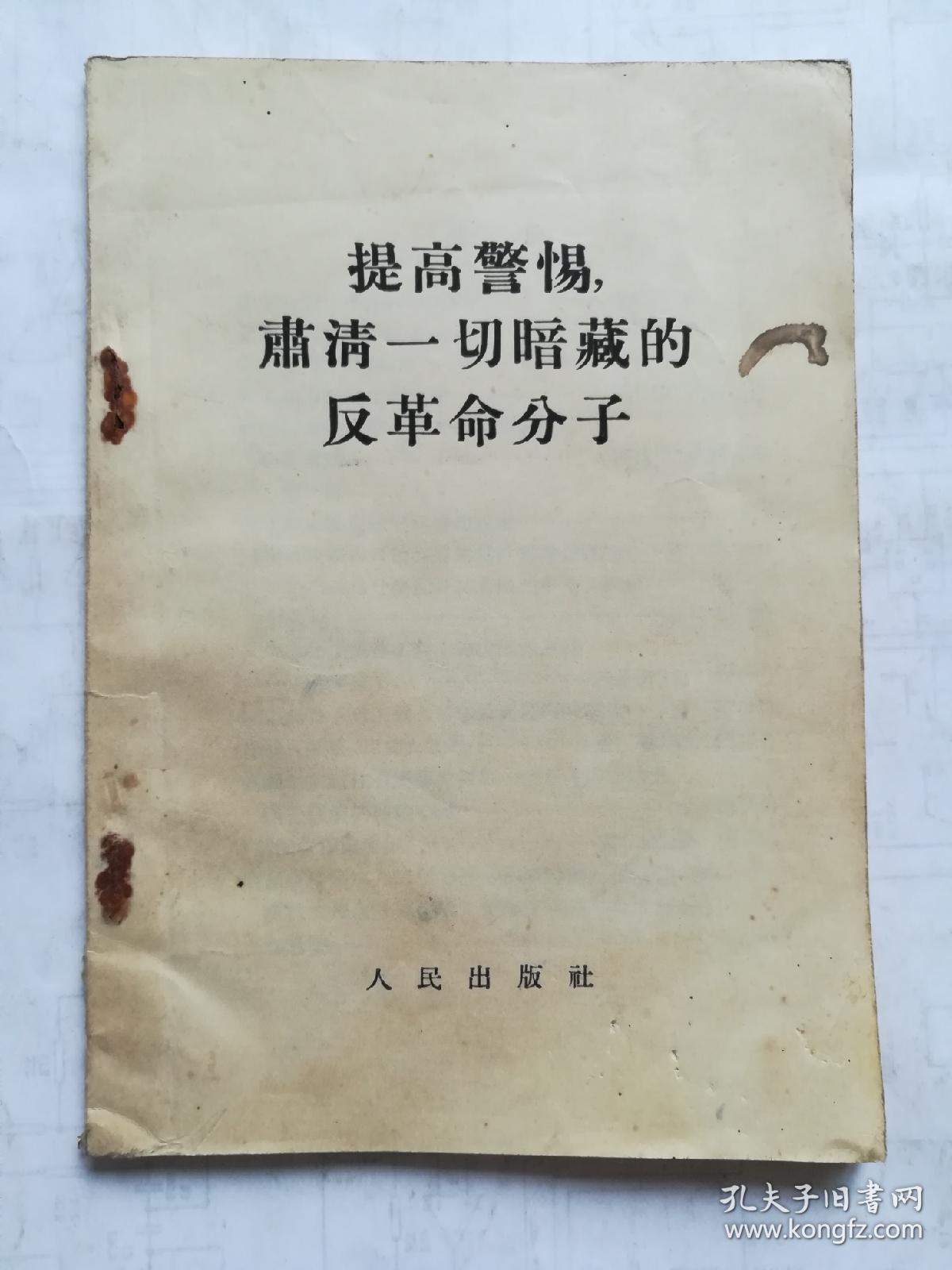 提高警惕,肃清一切暗藏的反革命分子