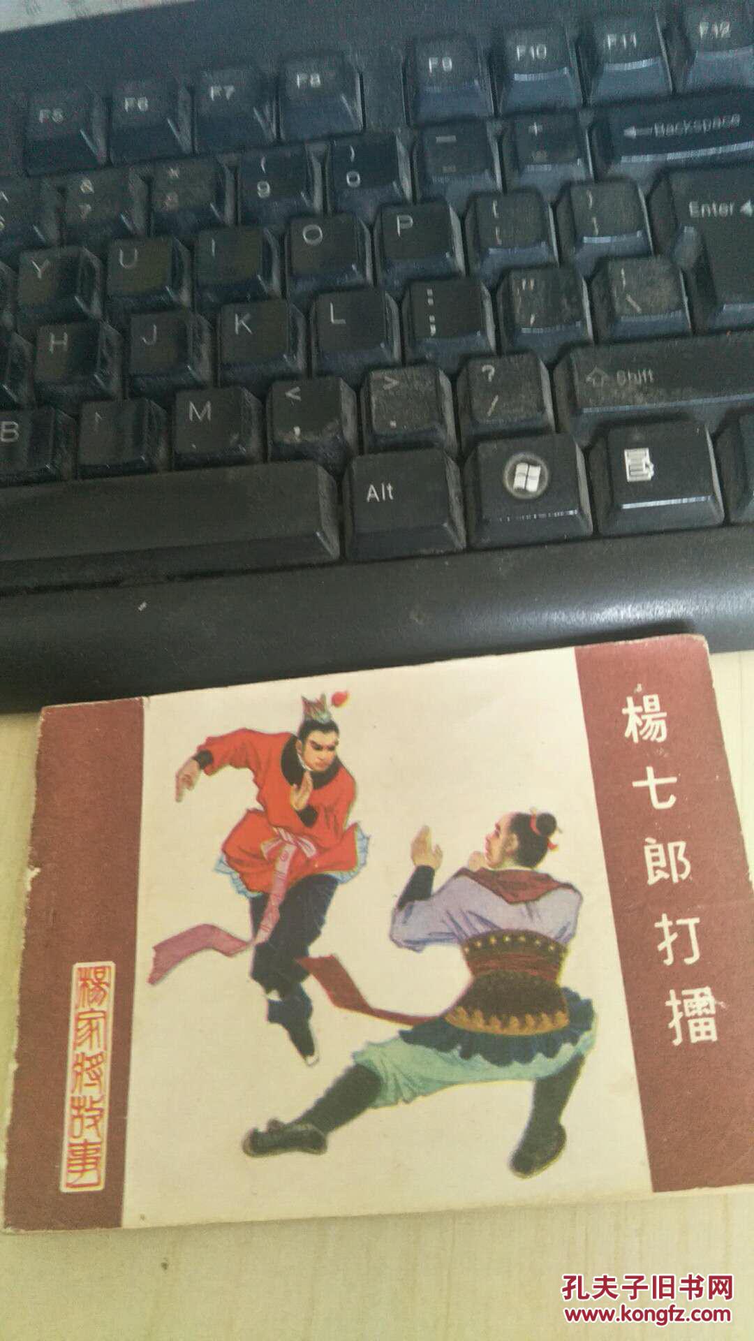 杨七郎打擂(杨家将之一)