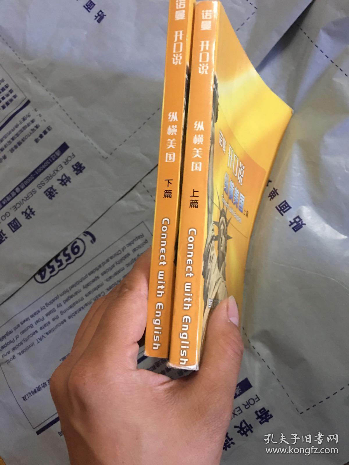 诺曼开口说纵横美国 上下篇_纵横美国_孔夫子旧书网