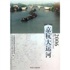 京杭大运河（2006）