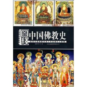 图释中国佛教史