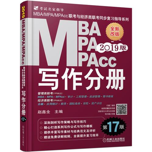 2019 写作分册 第17版  MBA、MPA、MPAcc联考与经济类联考同步复习指导系列(机工版指定教材，畅销17年，赠免费视频课程)