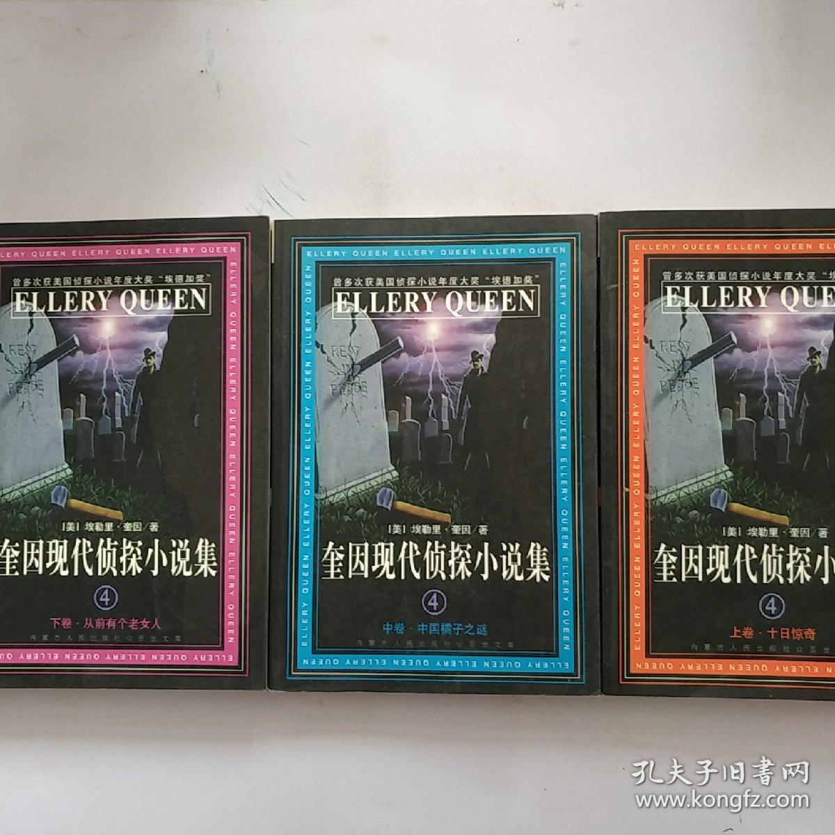 (现货)奎因现代侦探小说集 3中卷_(美)埃勒里·奎因_孔夫子旧书网