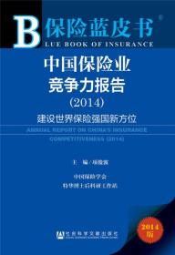中国保险业竞争力报告（2014）