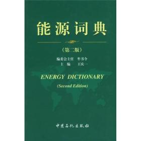 能源词典