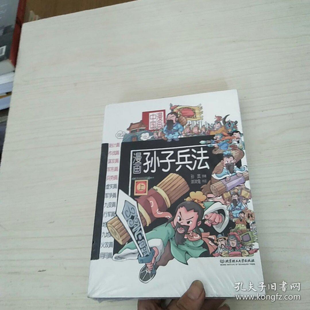 漫画中国 漫画孙子兵法 上中下 全新未拆封 孔夫子旧书网 漫画中国 漫画孙子兵法 上中下 全新未拆封 孔夫子旧书网