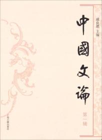 中国文论（第一辑）