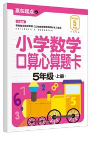 小学数学口算心算题卡：5年级.上册