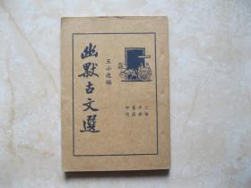 幽默古文选  民国24年再版  上海中央书店（全一册）好品