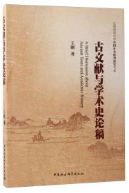 江西师范大学中国社会转型研究书系：古文献与学术史论稿