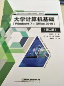 大学计算机基础（Windows7+Office2010)（第二版）(普通高等院校计算机基础教育规划教材·精品系列）