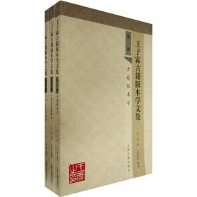 王子霖古籍版本学文集（全三册）