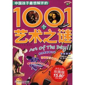 孩子眼中的世界:中国孩子最想解开的1001个艺术之谜（注音版）