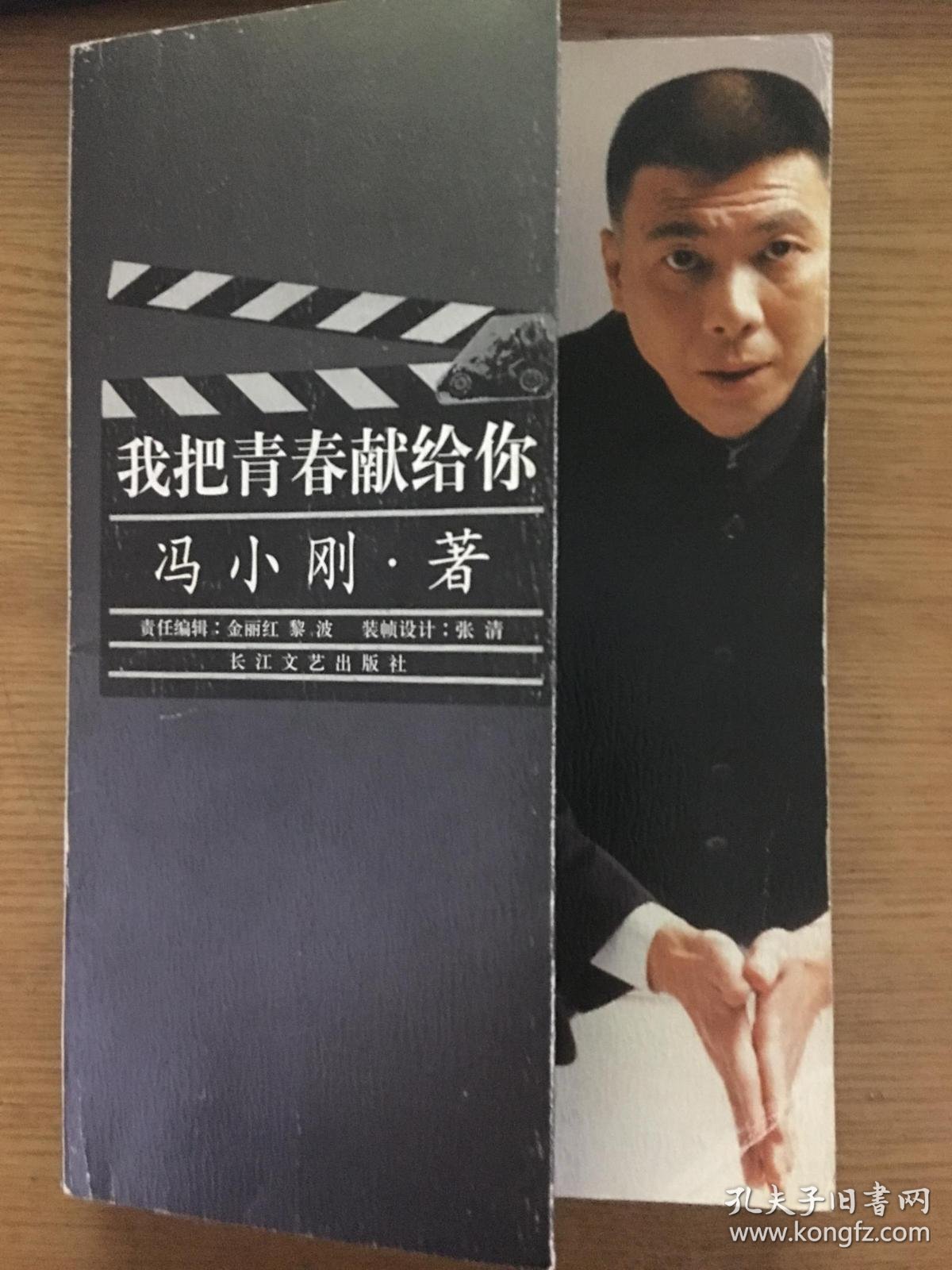 我把青春献给你   (有冯小刚签名)