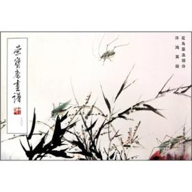 荣宝斋画谱（201）：许鸿宾花鸟草虫部分(塑封)