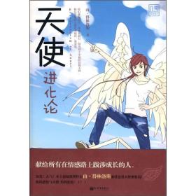 長篇小說：天使進化論