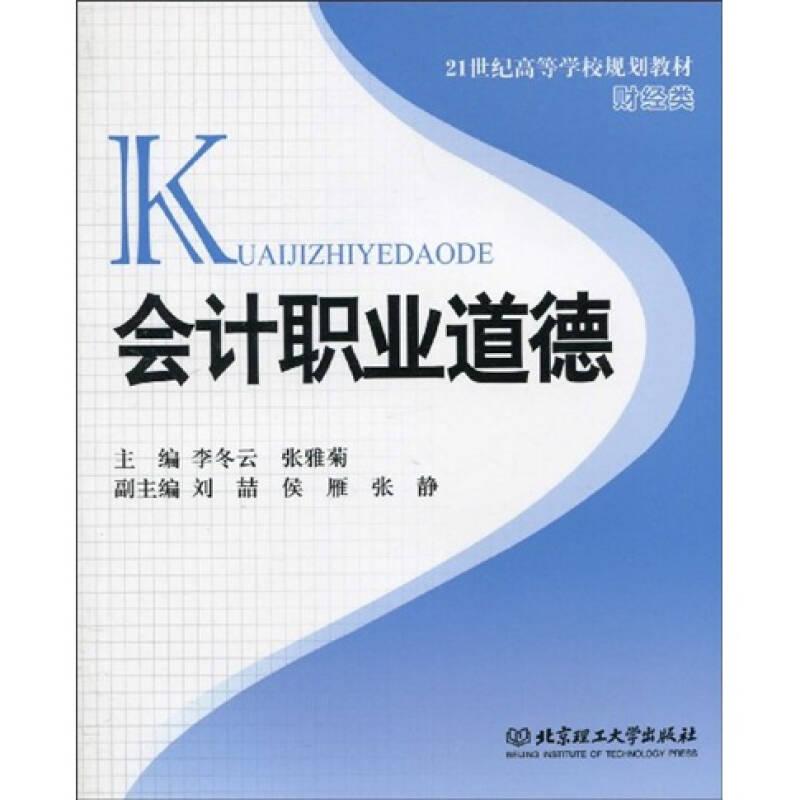 会计职业道德/21世纪高等学校规划教材·财经类