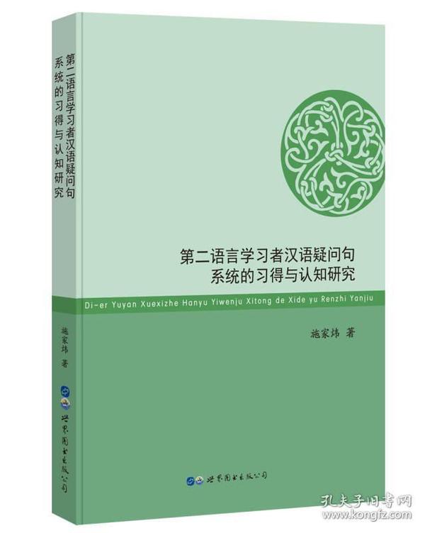 第二语言学习者汉语疑问句系统的习得与认知研究