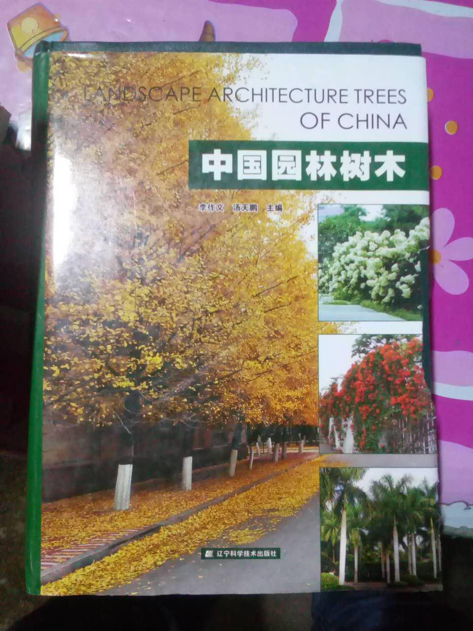 中国园林树木
