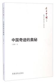今日中国丛书解读党系列:中国奇迹的奥秘