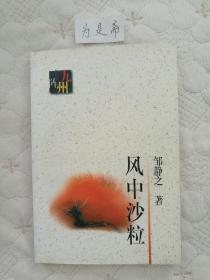 九州方阵丛书：《风中沙粒》（邹静之随笔集，98年一版一印）