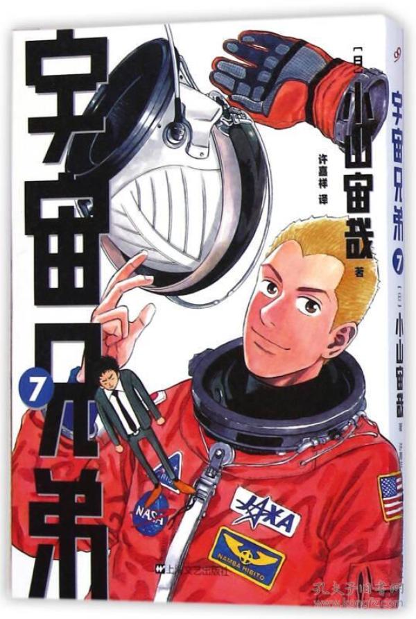 宇宙兄弟7 日 小山宙哉著 许嘉祥译 孔夫子旧书网 宇宙兄弟7 日 小山宙哉著 许嘉祥译 孔夫子旧书网