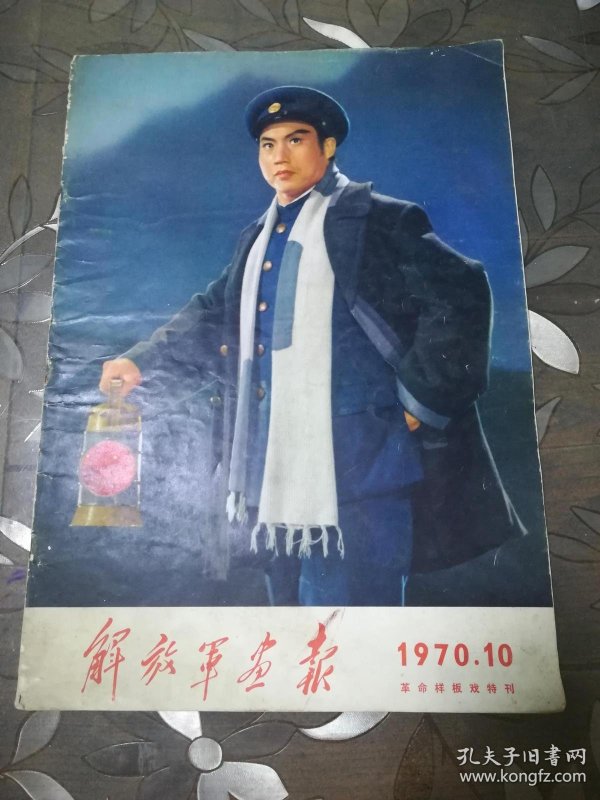 解放军画报1970(第十期)革命样板戏特刊