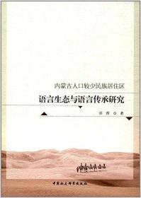 内蒙古人口较少民族居住区语言生态与语言传承研究