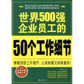 世界500强企业员工的50个工作细节