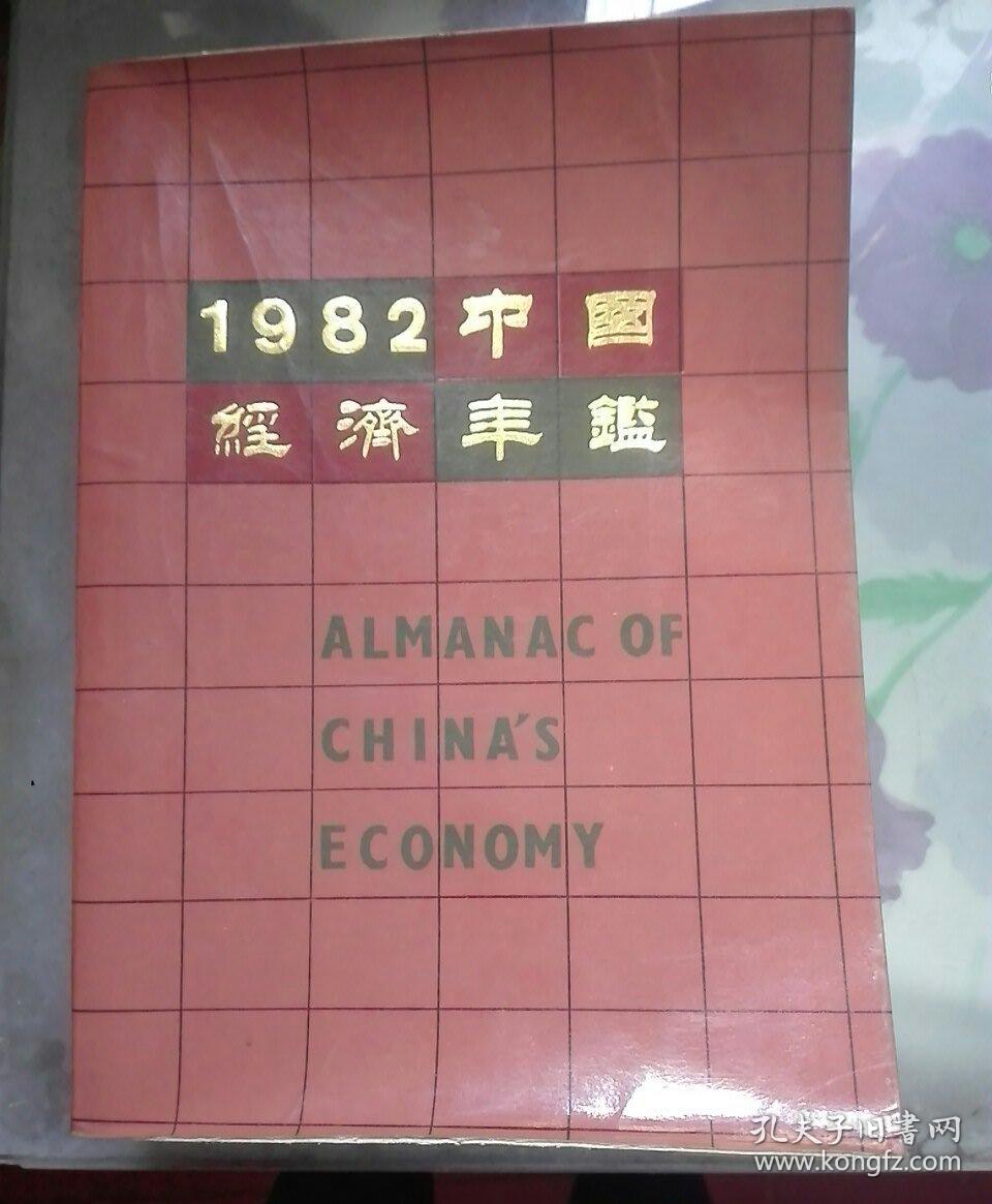 1982中国经济年鉴