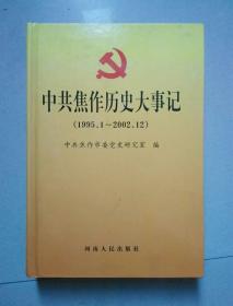 中共焦作历史大事记（1995.1--2002.12）