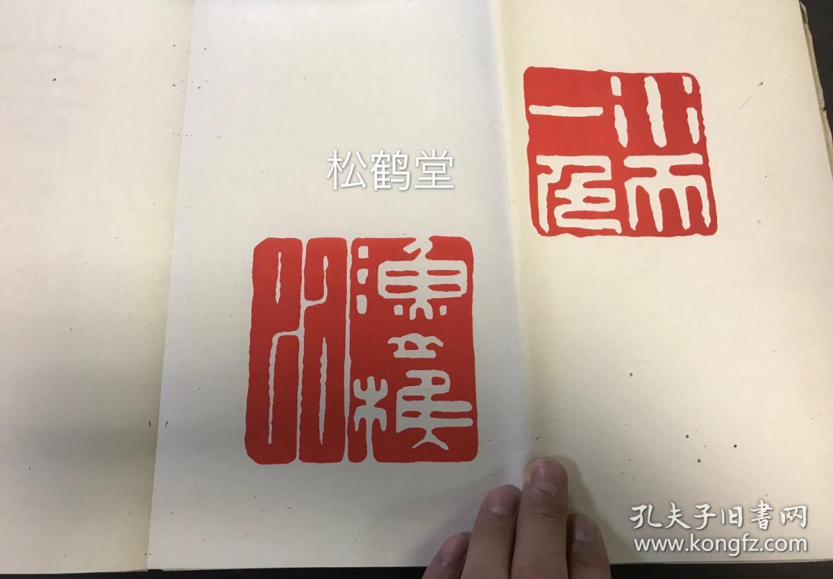 今广东台山人余瓗序,长崎大海商世家,篆刻家小增根乾堂题字,内收约19
