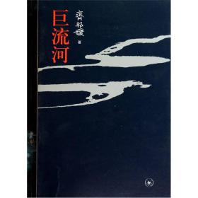巨流河 齐邦媛著一部反映中国近代苦难的家族记忆史用生命书写壮阔幽微的天籁诗篇一个并未远去的时代 文学小说畅销书籍